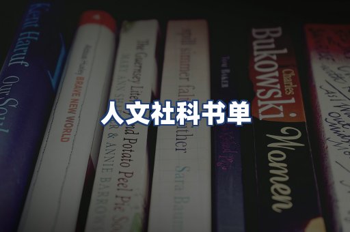 人文社科书单